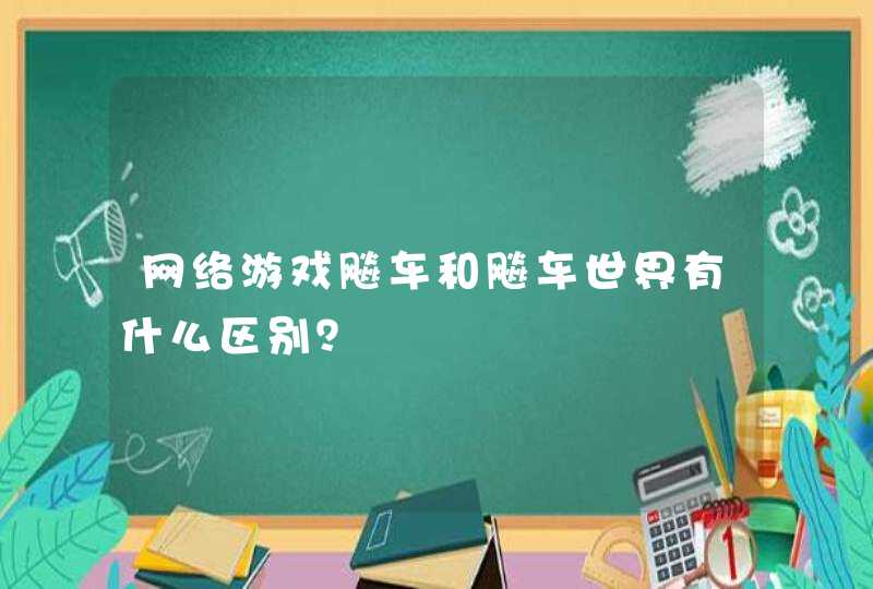 网络游戏飚车和飚车世界有什么区别？,第1张