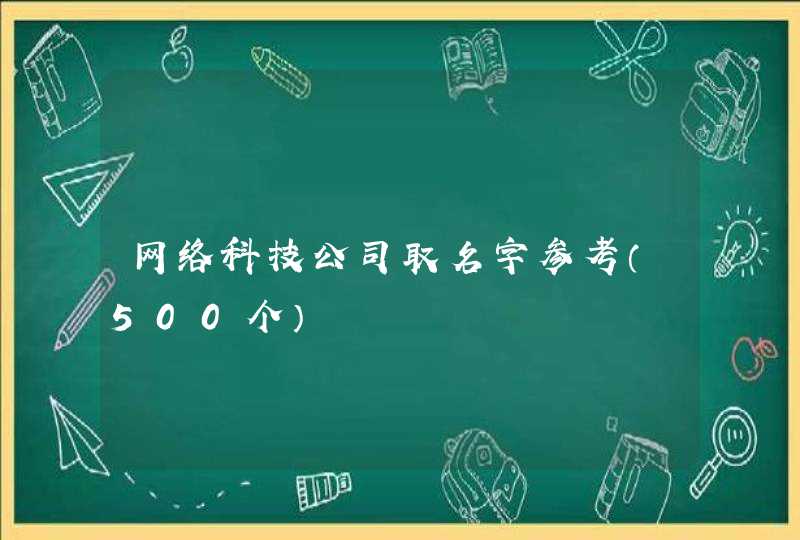 网络科技公司取名字参考（500个）,第1张