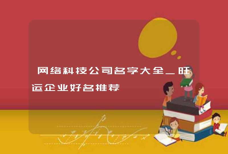 网络科技公司名字大全_旺运企业好名推荐,第1张
