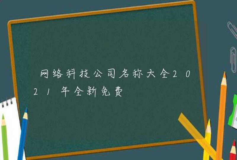 网络科技公司名称大全2021年全新免费,第1张