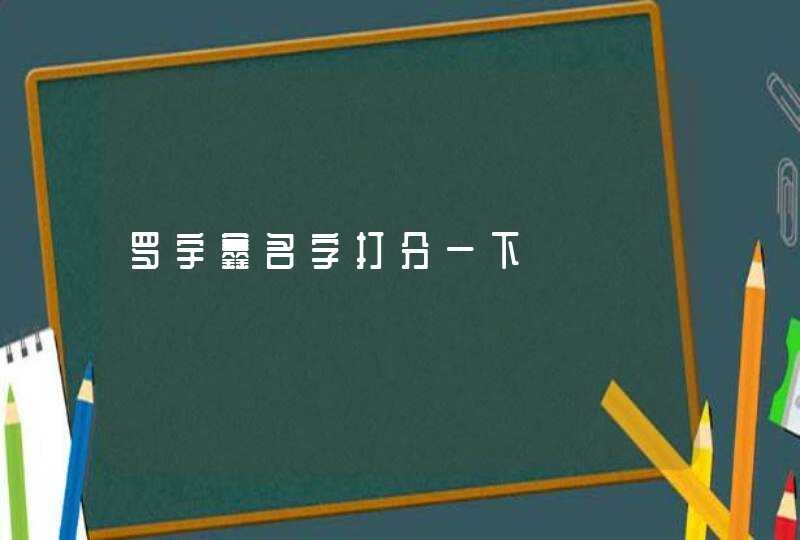 罗宇鑫名字打分一下,第1张