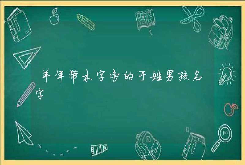 羊年带木字旁的于姓男孩名字,第1张