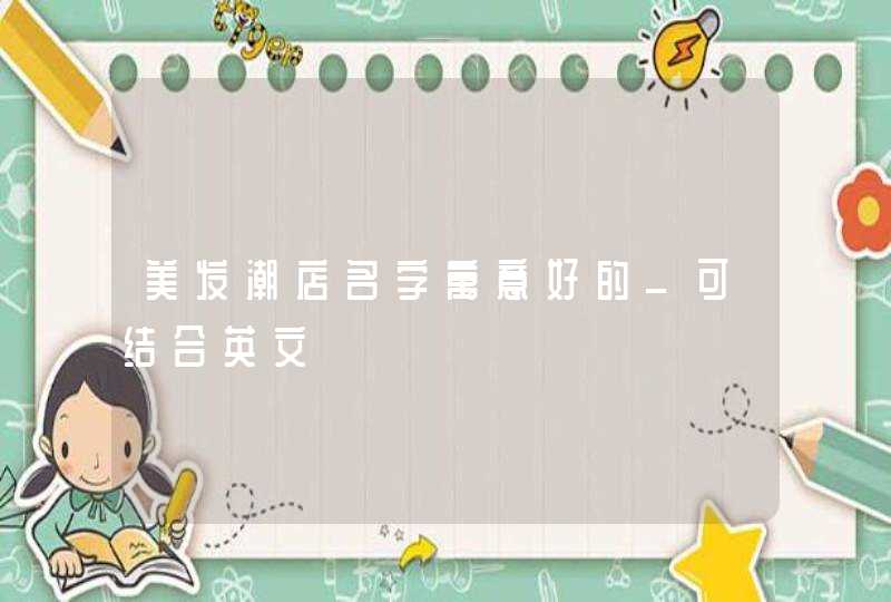 美发潮店名字寓意好的_可结合英文,第1张
