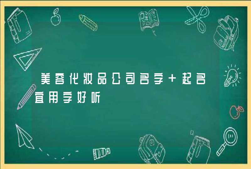 美容化妆品公司名字 起名宜用字好听,第1张