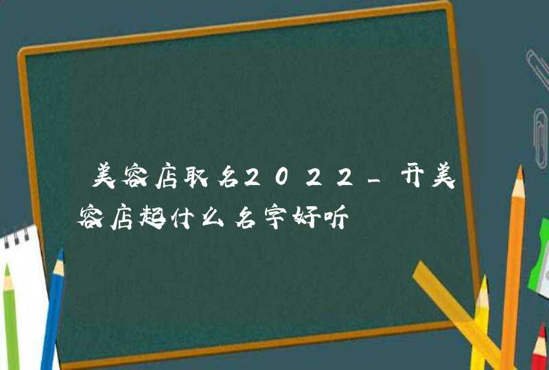 美容店取名2022_开美容店起什么名字好听,第1张