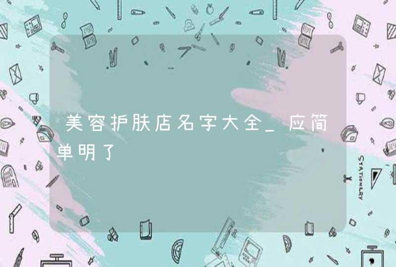 美容护肤店名字大全_应简单明了,第1张