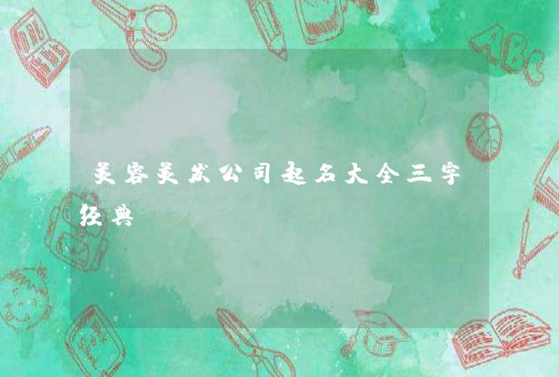美容美发公司起名大全三字经典,第1张