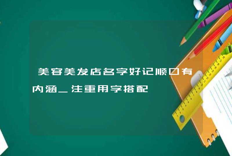 美容美发店名字好记顺口有内涵_注重用字搭配,第1张