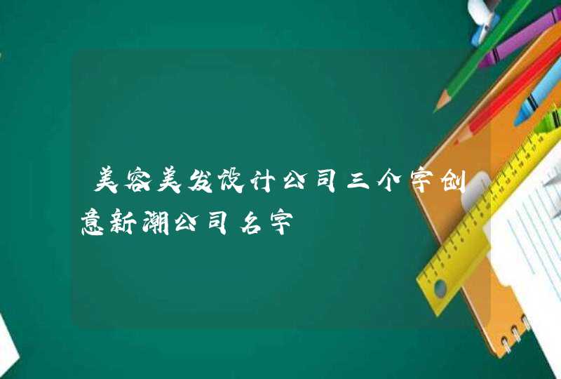 美容美发设计公司三个字创意新潮公司名字,第1张