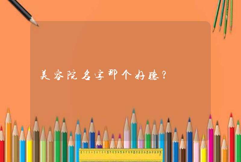 美容院名字那个好听？,第1张