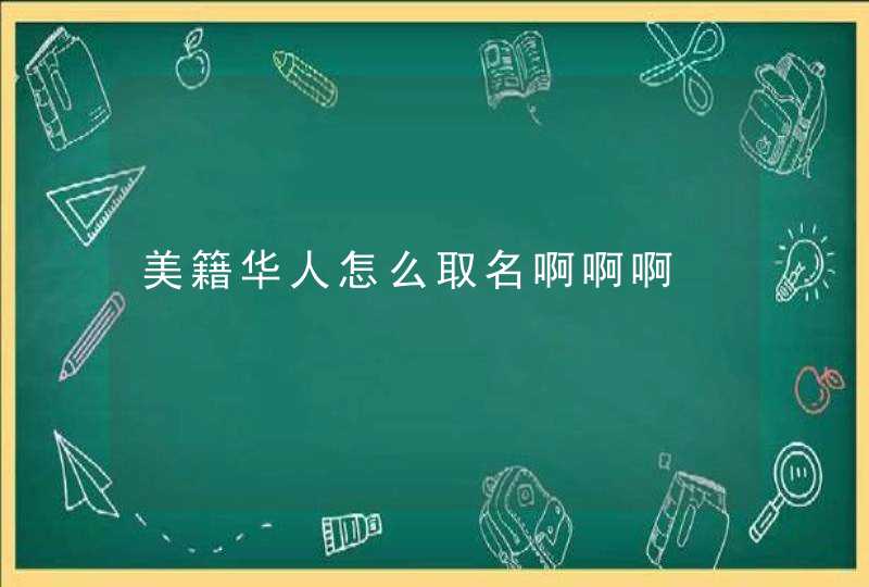 美籍华人怎么取名啊啊啊,第1张