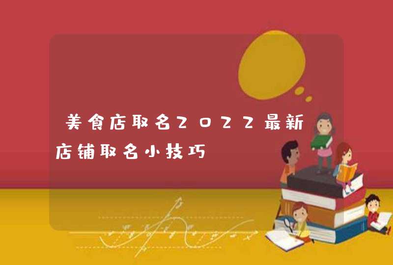 美食店取名2022最新_店铺取名小技巧,第1张