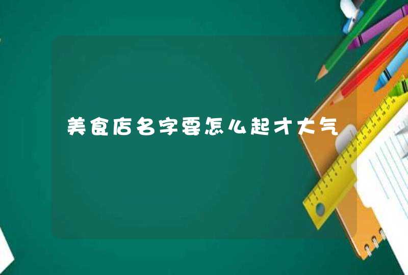 美食店名字要怎么起才大气,第1张