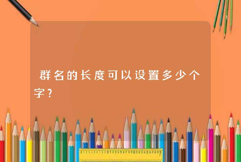 群名的长度可以设置多少个字？,第1张