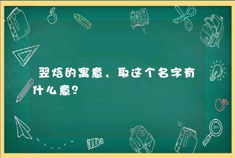 翌焓的寓意，取这个名字有什么意？,第1张