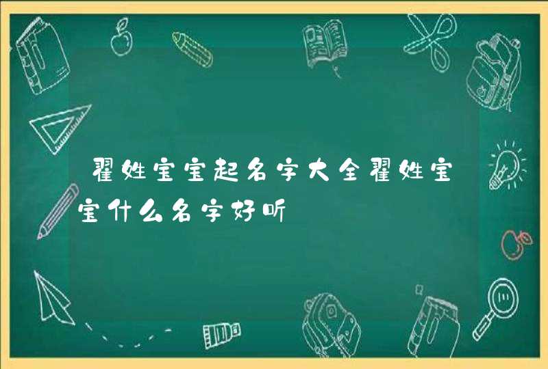 翟姓宝宝起名字大全翟姓宝宝什么名字好听,第1张