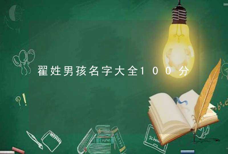 翟姓男孩名字大全100分,第1张