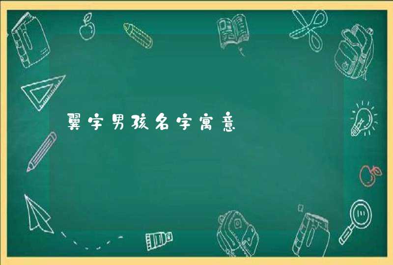 翼字男孩名字寓意,第1张