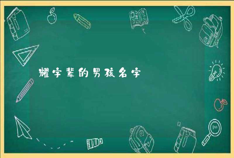 耀字辈的男孩名字,第1张