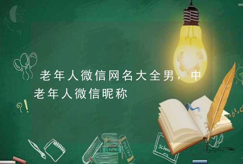 老年人微信网名大全男，中老年人微信昵称,第1张