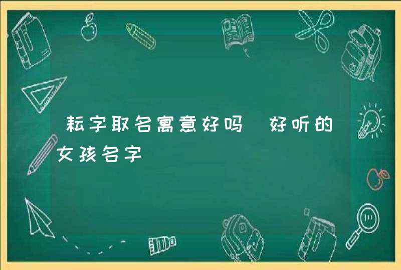 耘字取名寓意好吗_好听的女孩名字,第1张