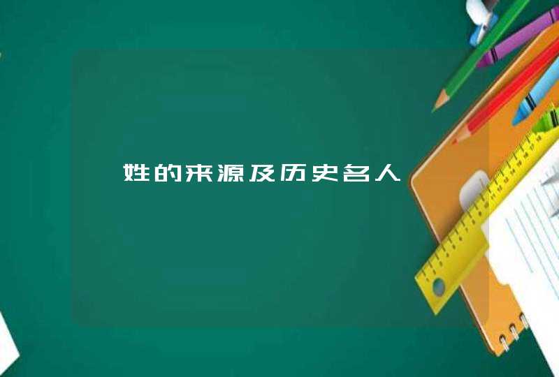 耷姓的来源及历史名人,第1张