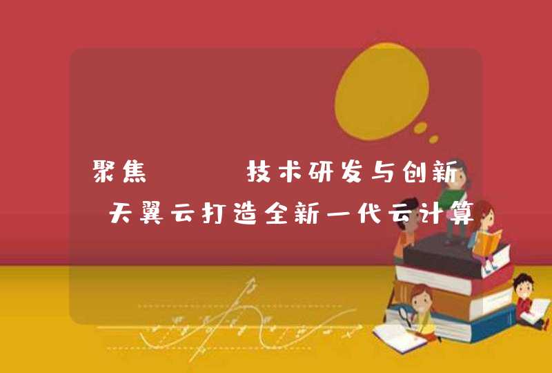 聚焦DPU技术研发与创新 天翼云打造全新一代云计算体系结构,第1张