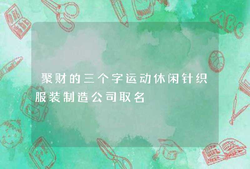 聚财的三个字运动休闲针织服装制造公司取名,第1张