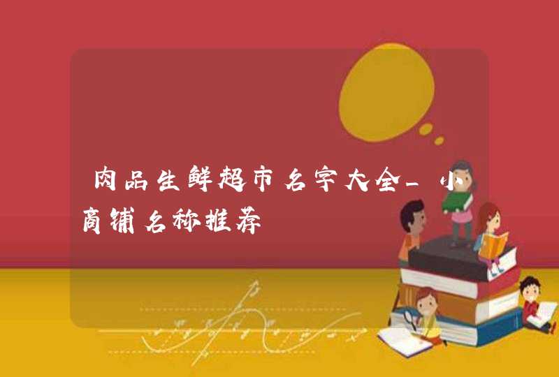 肉品生鲜超市名字大全_小商铺名称推荐,第1张