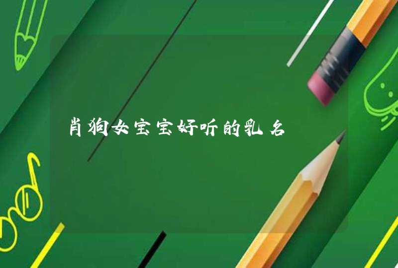 肖狗女宝宝好听的乳名,第1张