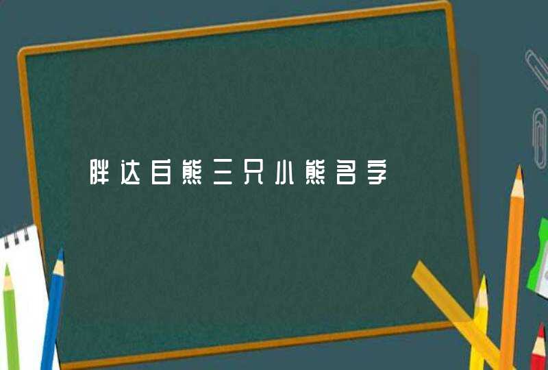 胖达白熊三只小熊名字,第1张