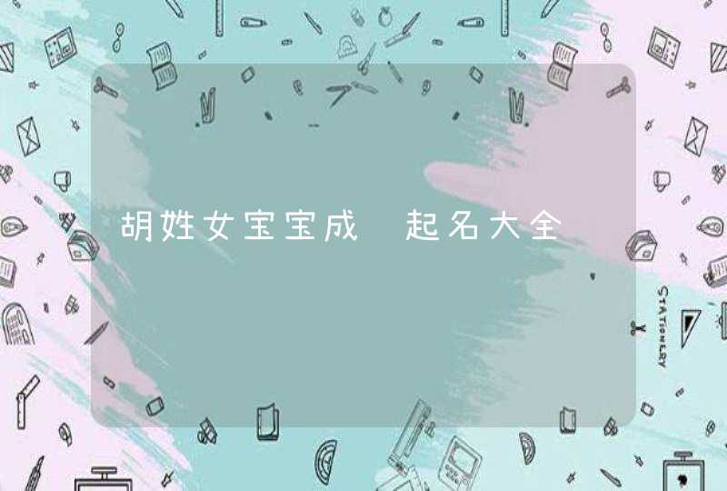 胡姓女宝宝成语起名大全,第1张