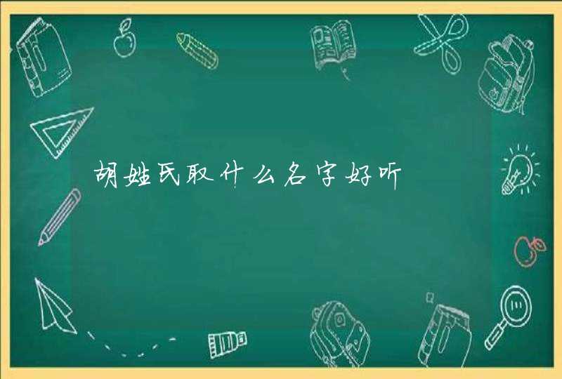 胡姓氏取什么名字好听,第1张