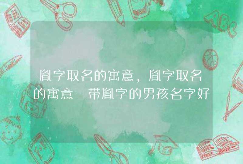 胤字取名的寓意,胤字取名的寓意_带胤字的男孩名字好吗,第1张