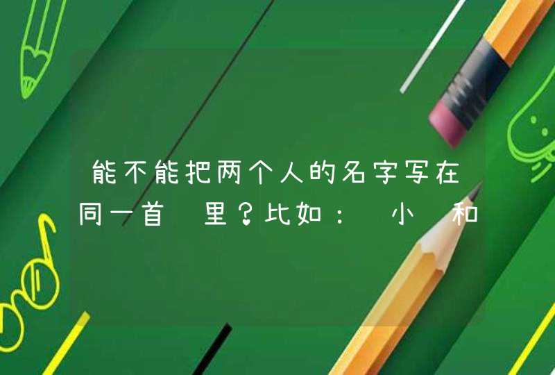 能不能把两个人的名字写在同一首诗里？比如：赵小锋和张菊莲 谢谢！,第1张