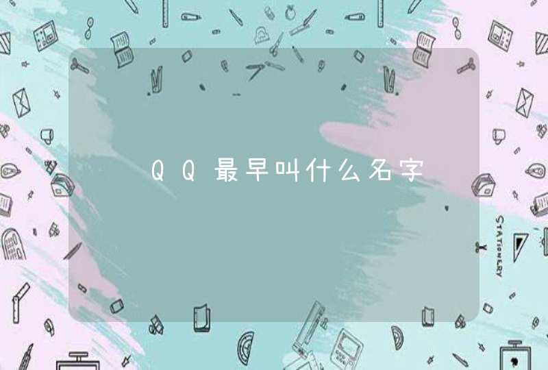 腾讯QQ最早叫什么名字,第1张