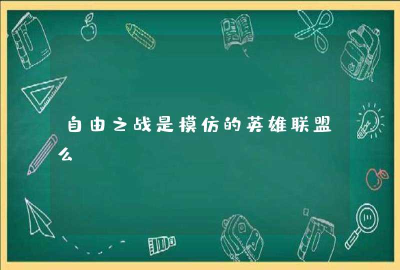 自由之战是模仿的英雄联盟么,第1张