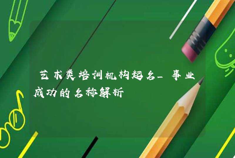 艺术类培训机构起名_事业成功的名称解析,第1张