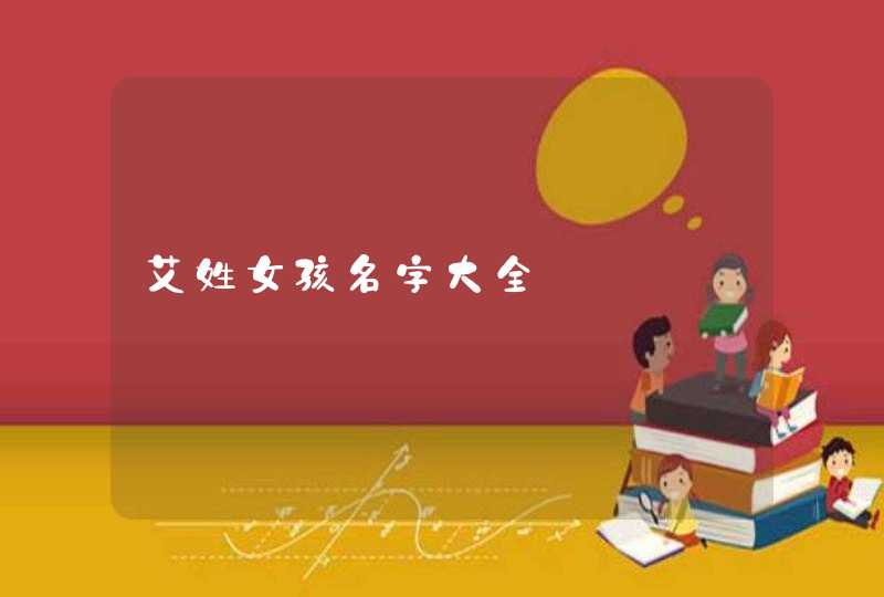 艾姓女孩名字大全,第1张