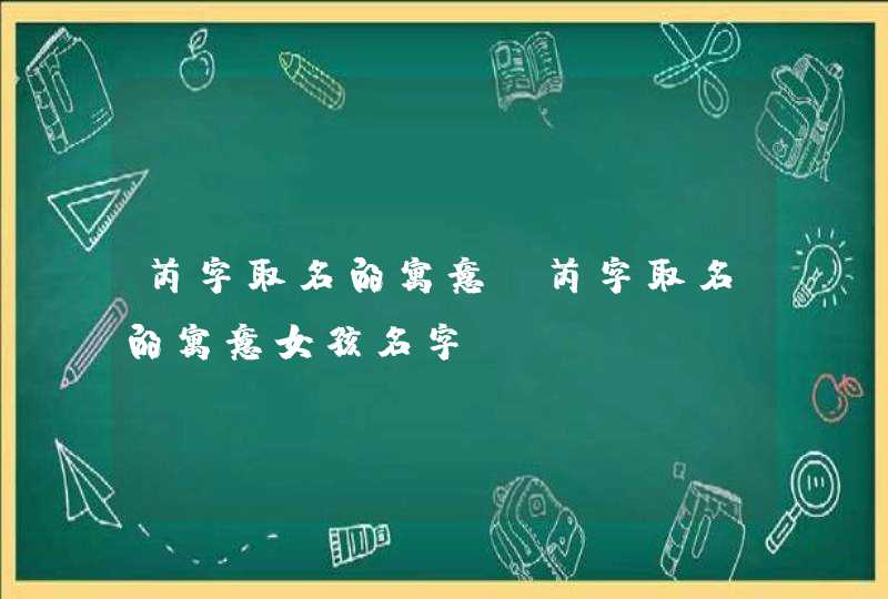 芮字取名的寓意_芮字取名的寓意女孩名字,第1张