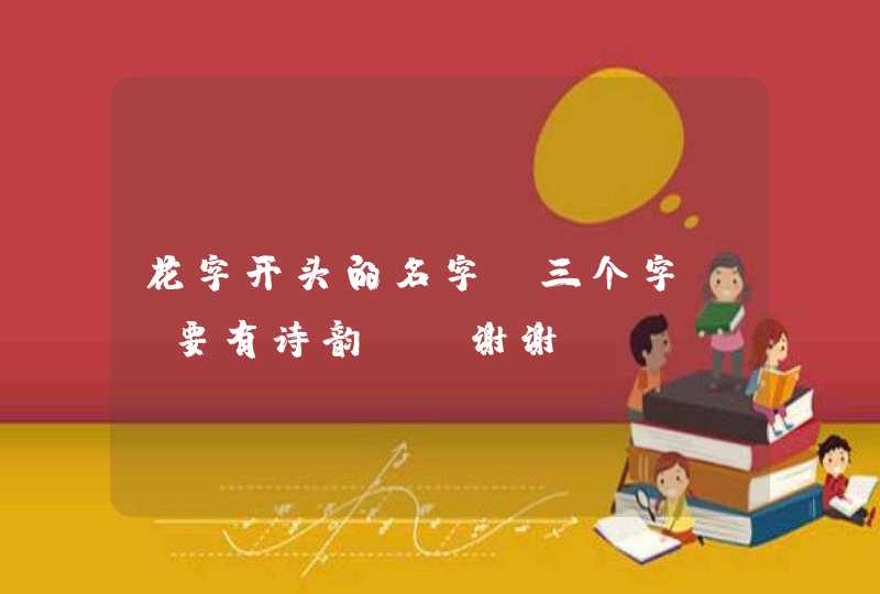 花字开头的名字（三个字） 要有诗韵、 谢谢,第1张