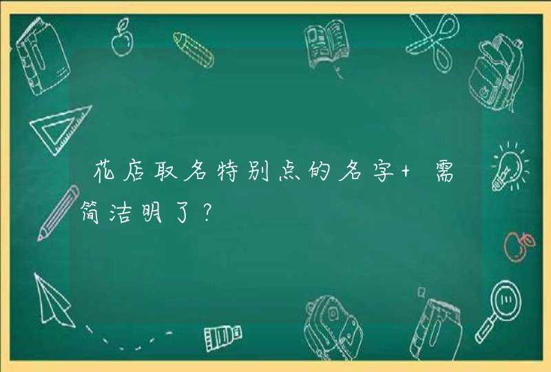 花店取名特别点的名字 需简洁明了？,第1张