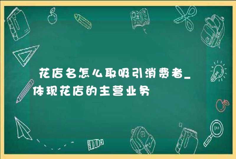 花店名怎么取吸引消费者_体现花店的主营业务,第1张
