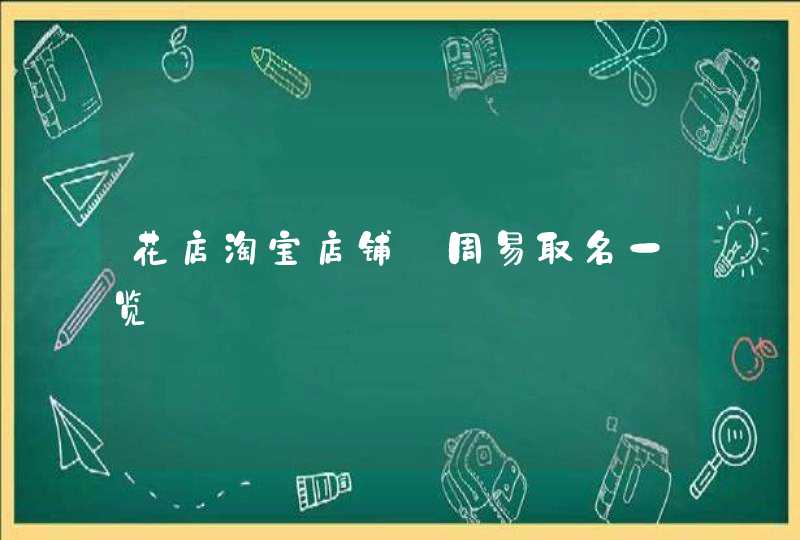 花店淘宝店铺_周易取名一览,第1张