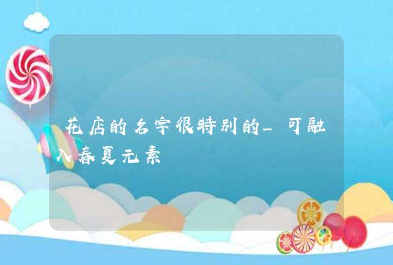 花店的名字很特别的_可融入春夏元素,第1张