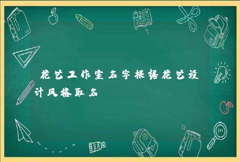 花艺工作室名字根据花艺设计风格取名？,第1张