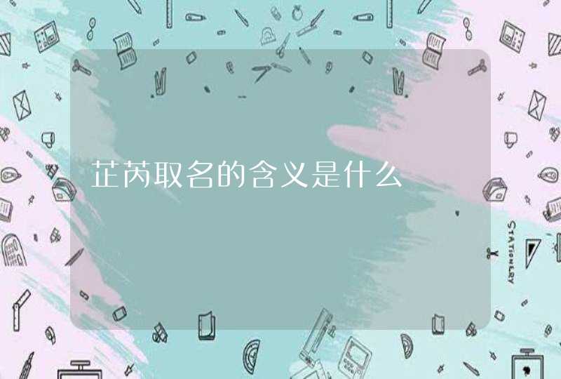 芷芮取名的含义是什么,第1张