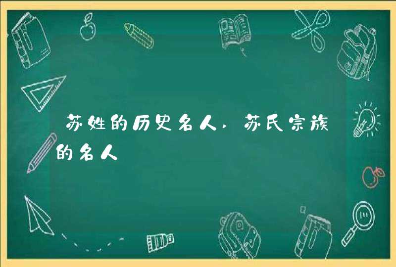 苏姓的历史名人,苏氏宗族的名人,第1张