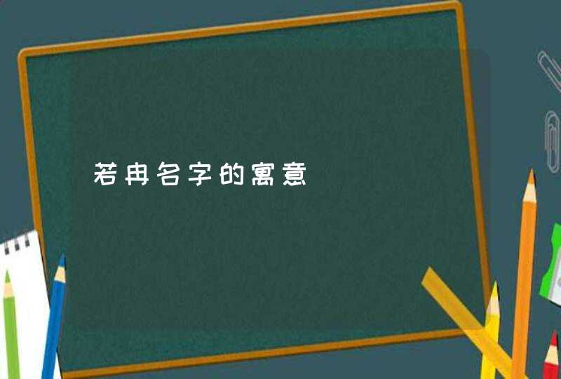 若冉名字的寓意,第1张