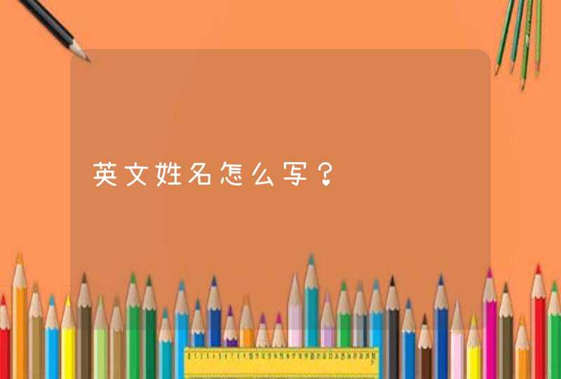 英文姓名怎么写？,第1张